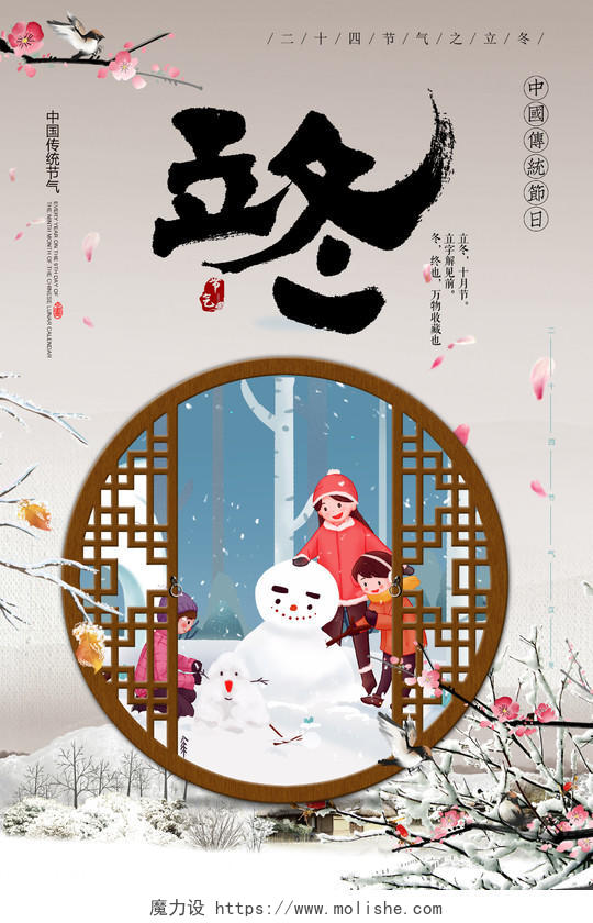 中国风时尚二十四节气堆雪人插画立冬宣传海报